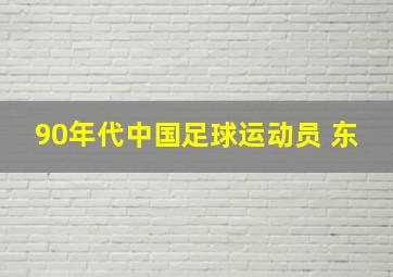 90年代中国足球运动员 东